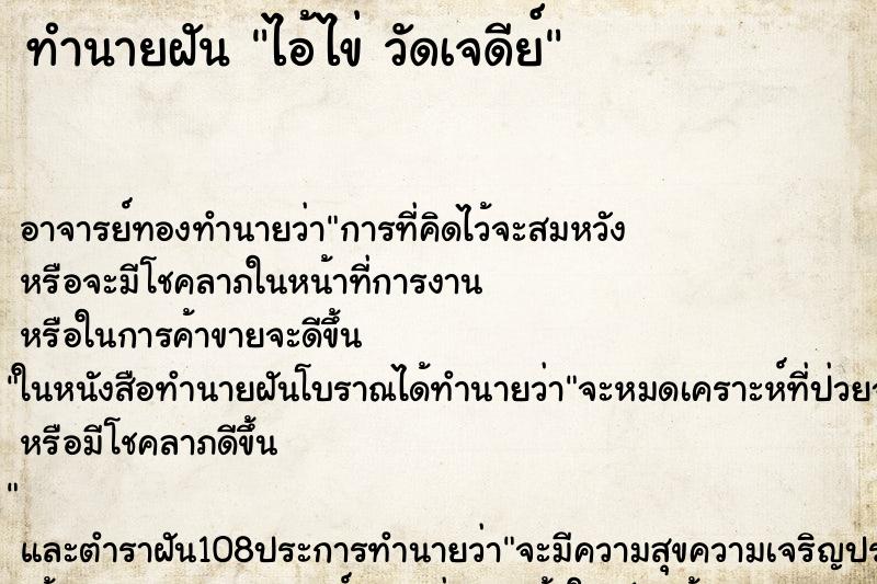 ทำนายฝัน ไอ้ไข่ วัดเจดีย์ ทำนายฝัน ไอ้ไข่ วัดเจดีย์